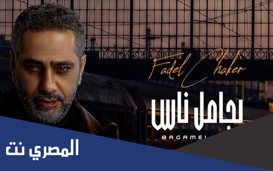كلمات أغنية بجامل ناس فضل شاكر 2022