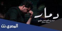 كلمات أغنية دمار مكتوبة