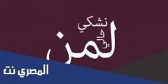 كلمات أغنية لمن نشكي حالي هلا رشدي