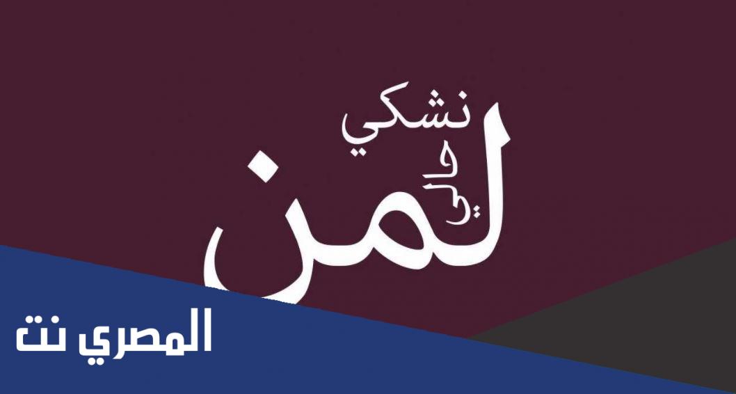 كلمات أغنية لمن نشكي حالي هلا رشدي