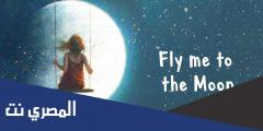 كلمات اغنية fly me to the moon
