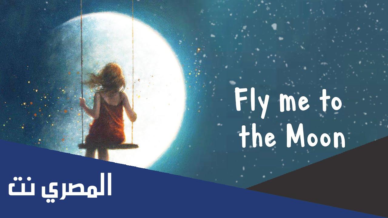 كلمات اغنية fly me to the moon
