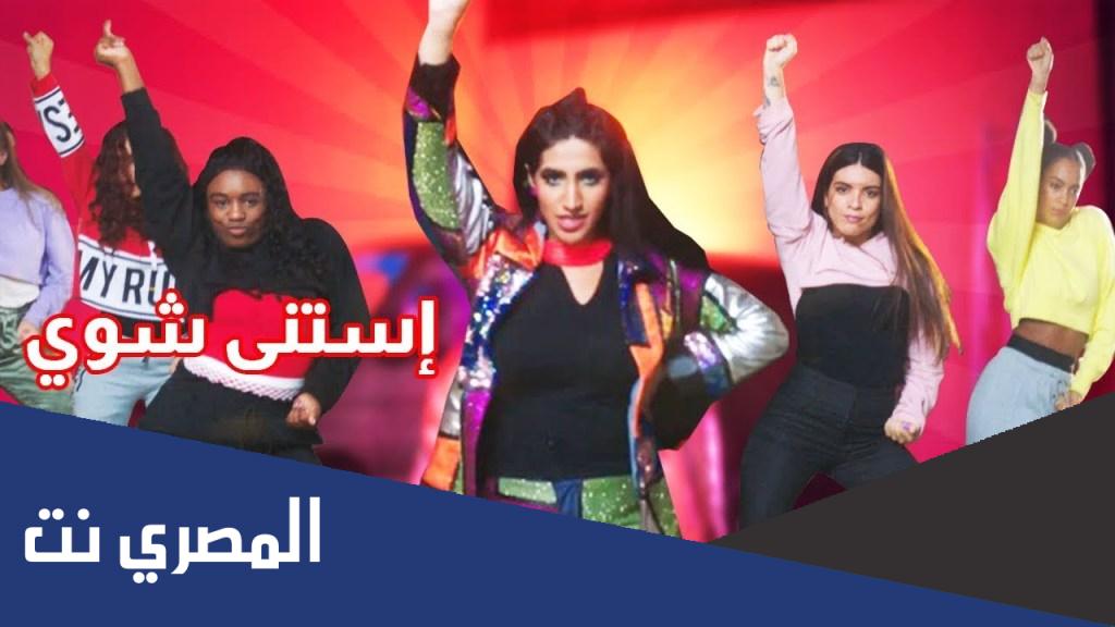 كلمات اغنية استنى شوي اخرس