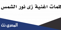 كلمات اغنية زى نور الشمس