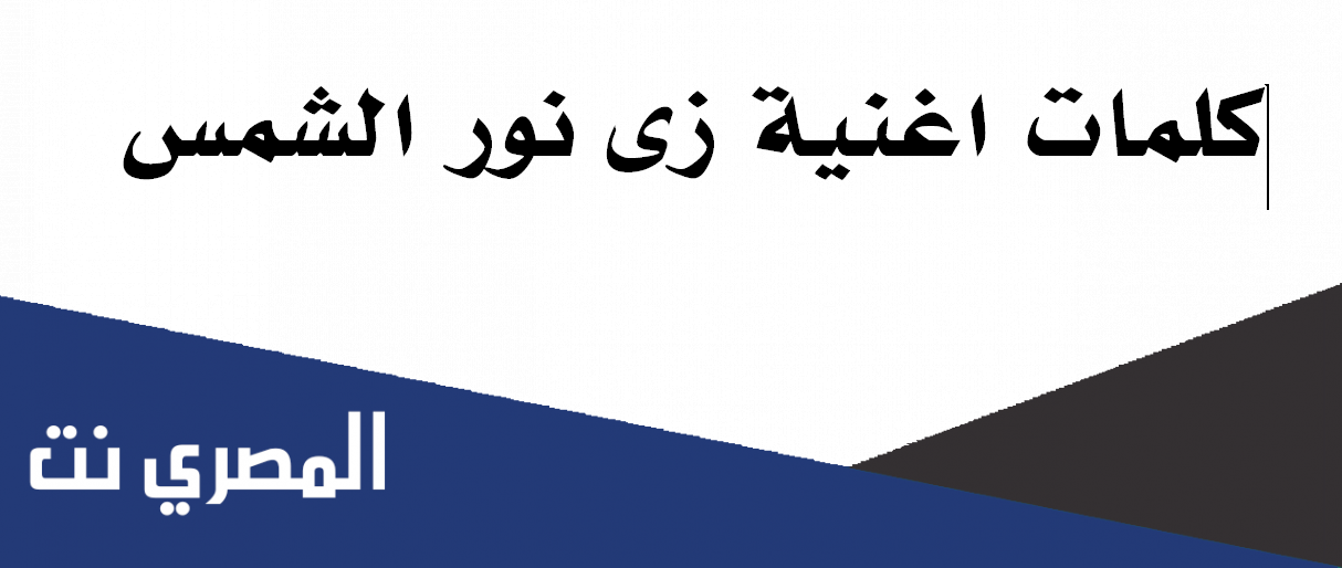 كلمات اغنية زى نور الشمس