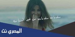 كلمات اغنية سلامات نانسي عجرم