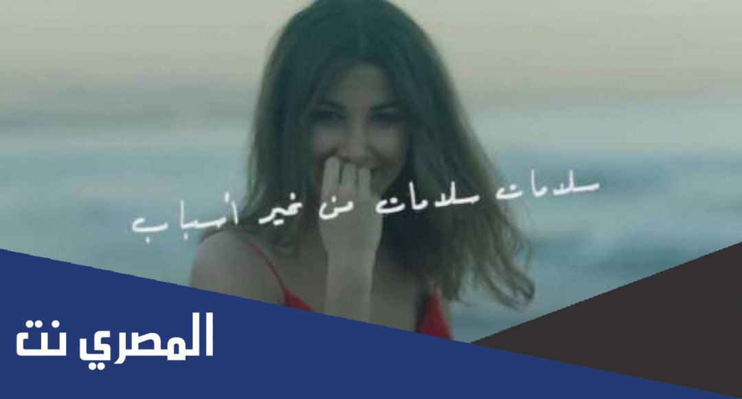 كلمات اغنية سلامات نانسي عجرم