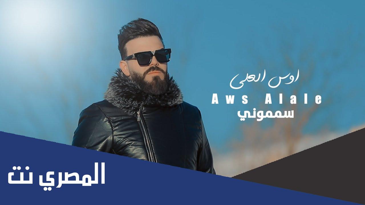 كلمات اغنية سمموني اوس العلي