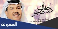 كلمات اغنية صاحب الهجر محمد عبده
