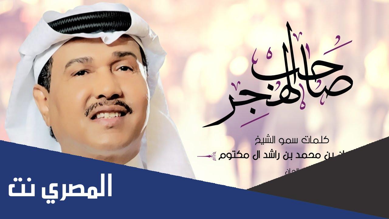 كلمات اغنية صاحب الهجر محمد عبده