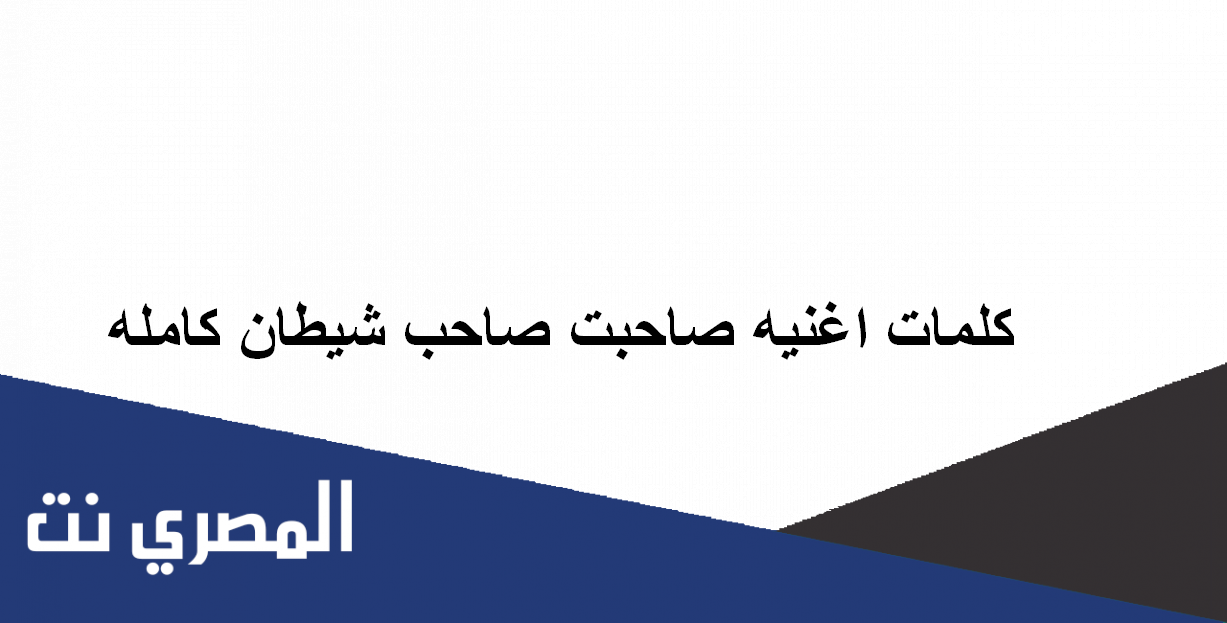 كلمات اغنية صاحبت صاحب شيطان كامله