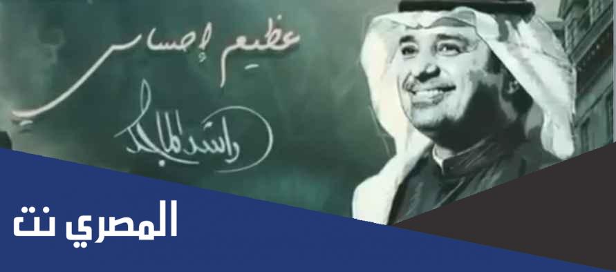 كلمات اغنية عظيم احساسي راشد الماجد