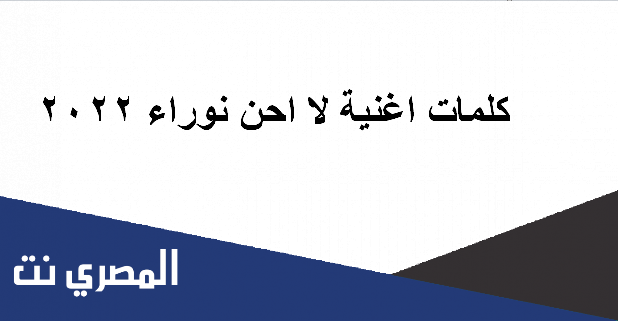 كلمات اغنية لا احن نوراء 2022