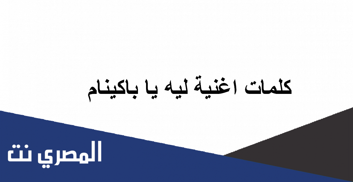كلمات اغنية ليه يا باكينام