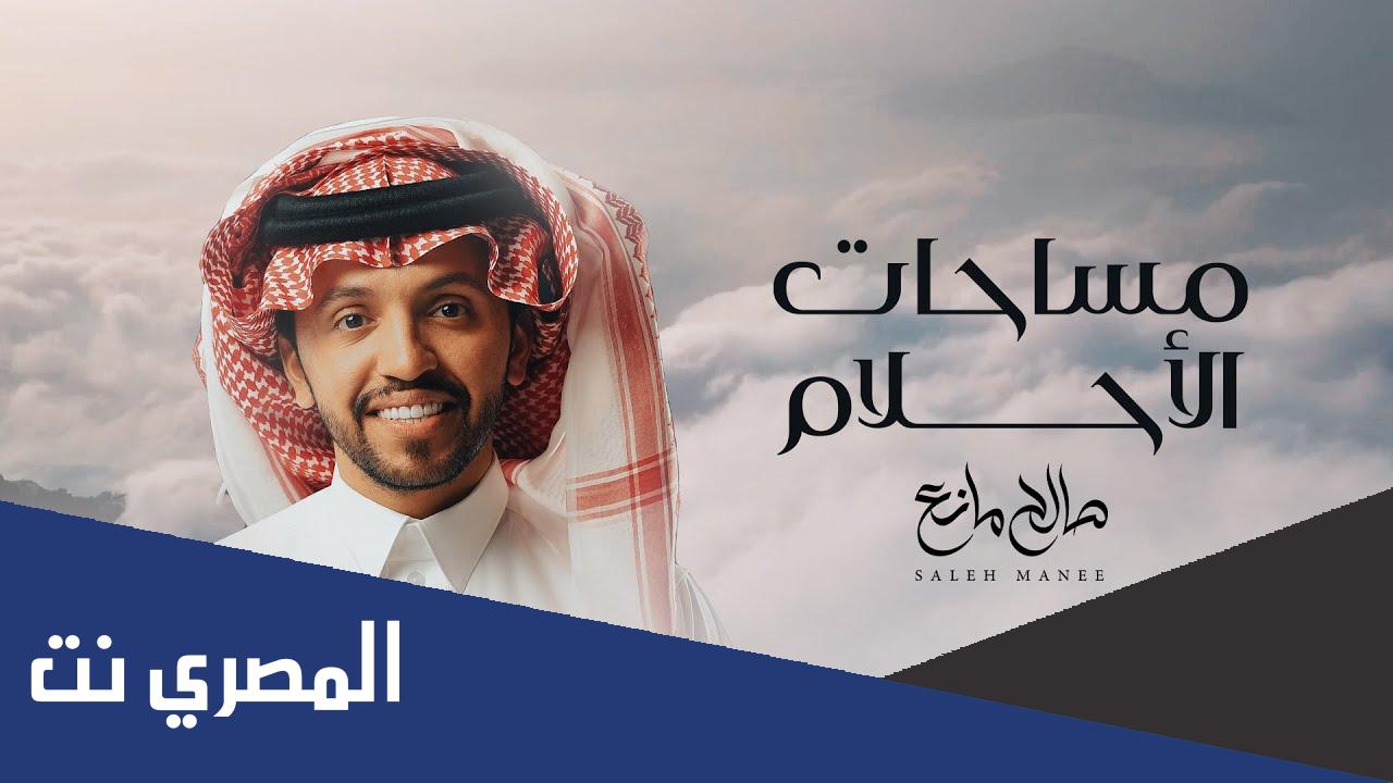 كلمات اغنية مساحات الاحلام صالح مانع 2022