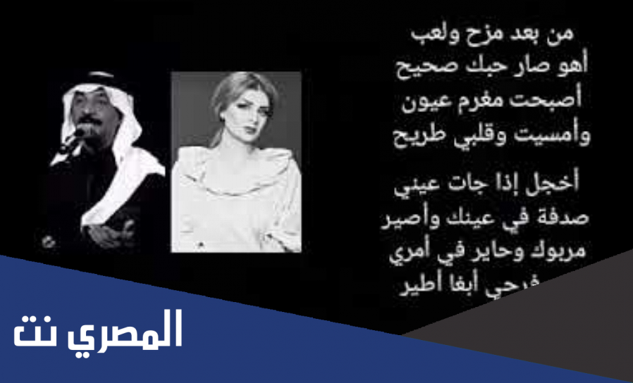 كلمات اغنية من بعد مزح ولعب