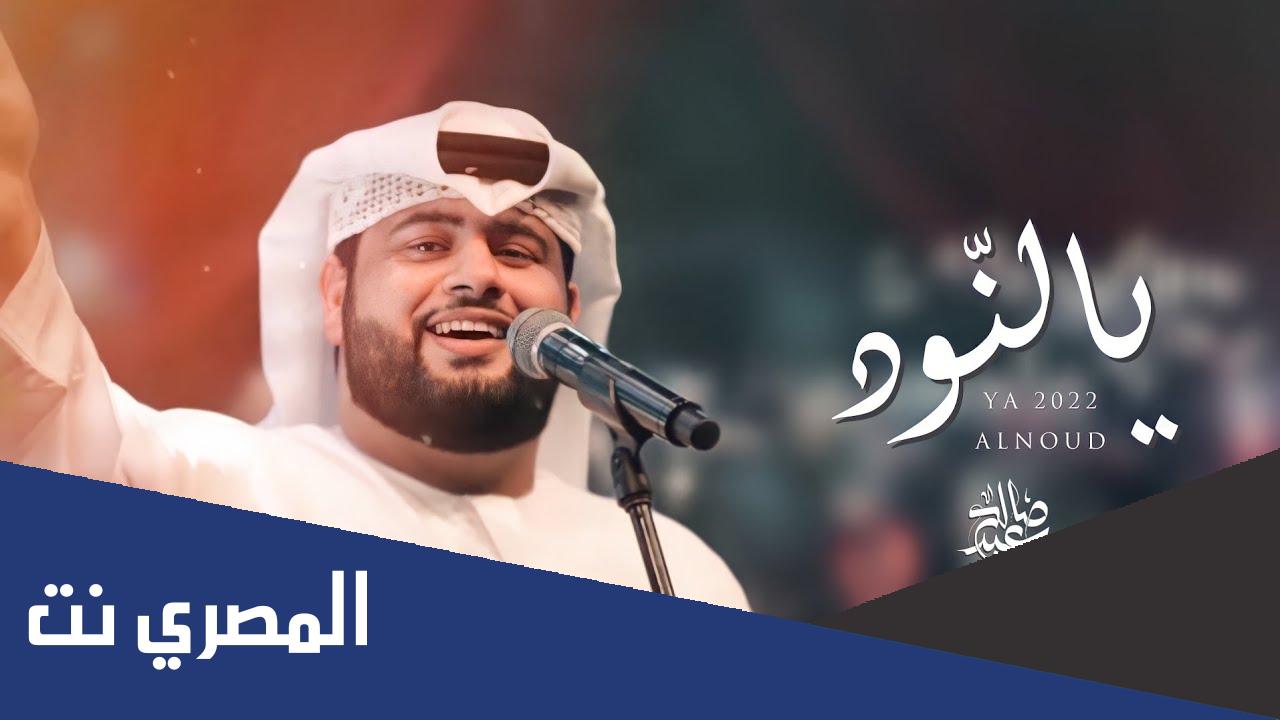 كلمات اغنية يالنّود صالح سعيد 2022