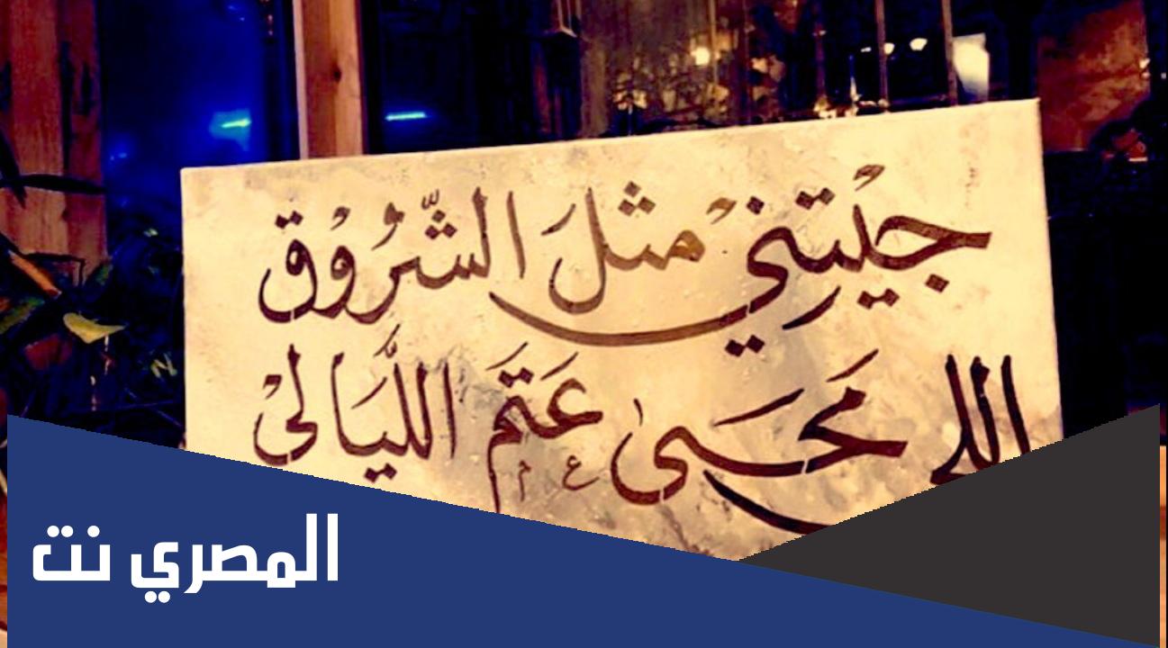 كلمات اغنية جيتني مثل الشروق اللي محى عتم الليالي