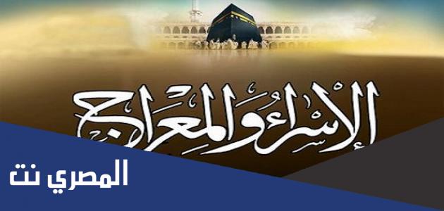 كلمة عن رحلة الإسراء والمعراج