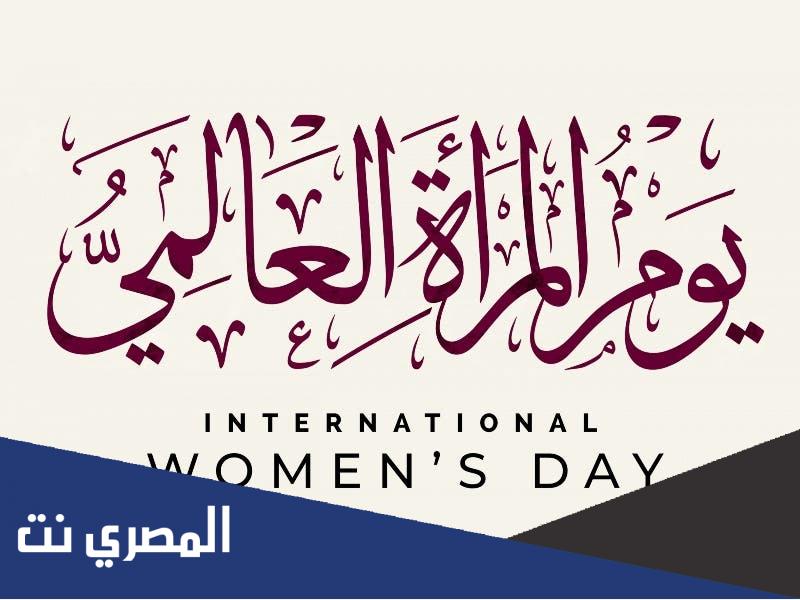 كلمة يوم المرأة العالمي 2022