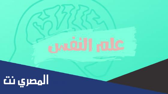 كم راتب تخصص علم النفس