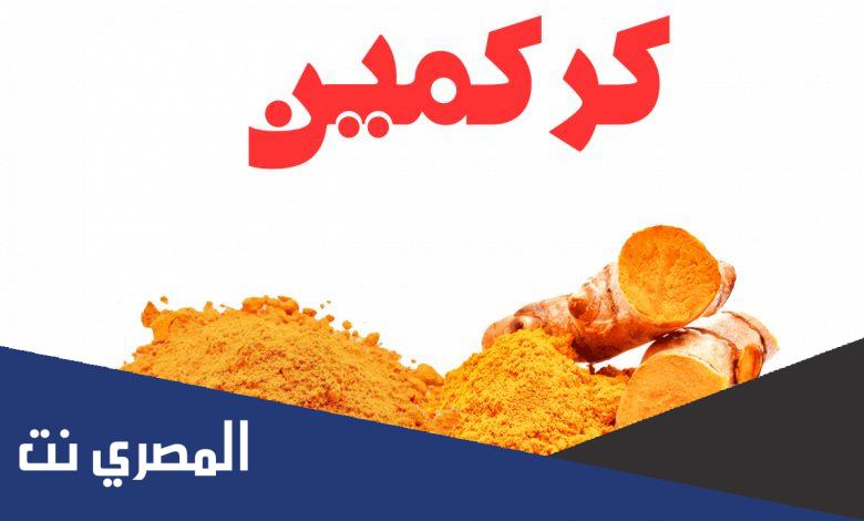 كم سعر الكركمين عند العطار
