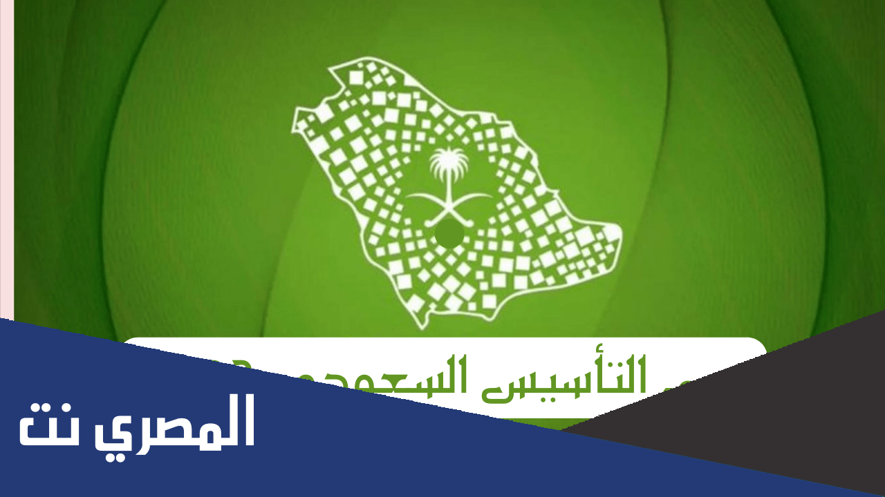 كم عدد أيام عطلة يوم التأسيس السعودي