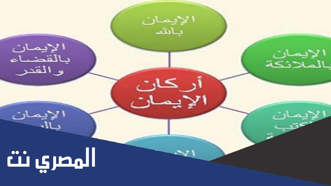 كم عدد اركان الايمان وما هي