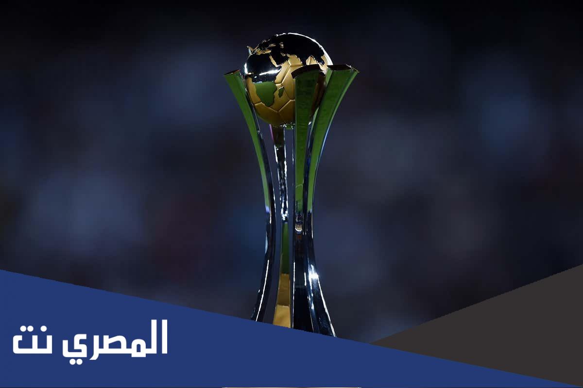 كم عدد الاندية المشاركة في كاس العالم للاندية