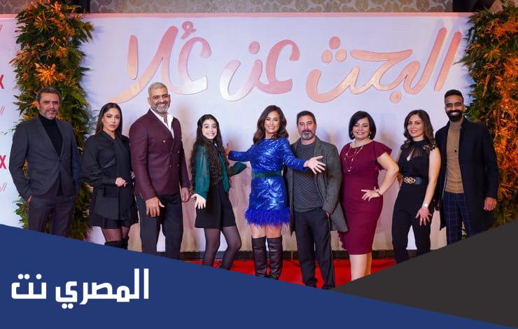 كم عدد حلقات مسلسل البحث عن علا