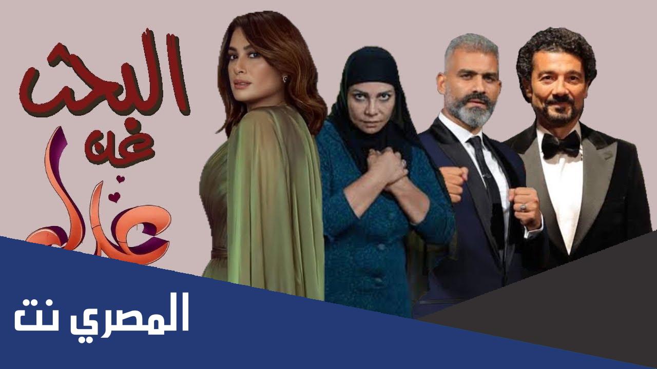 كم عدد حلقات مسلسل البحث عن علا؟