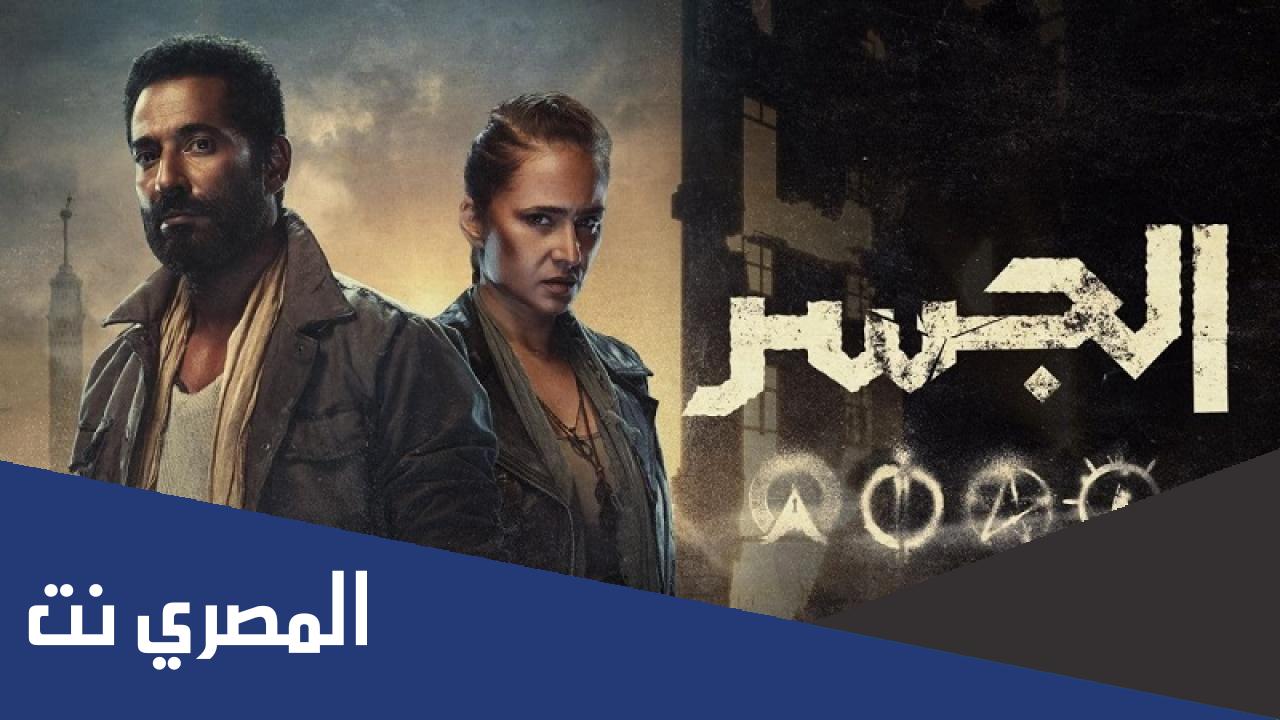 كم عدد حلقات مسلسل الجسر