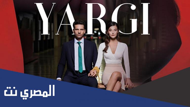 كم عدد حلقات مسلسل القضاء