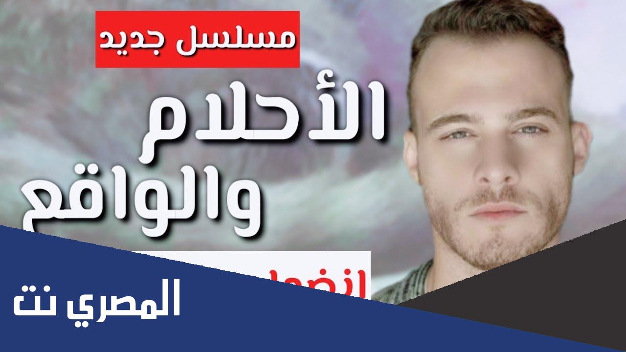 كم عدد حلقات مسلسل الواقع والاحلام