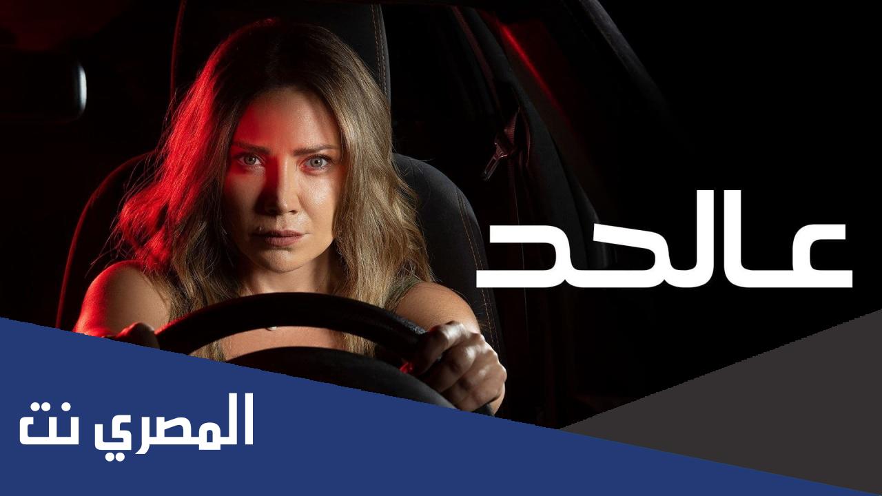 كم عدد حلقات مسلسل عالحد