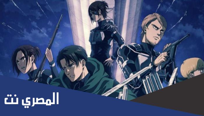 كم عدد حلقات مسلسل هجوم العمالقة