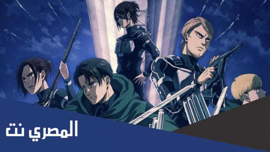 كم عدد حلقات هجوم العمالقة الموسم الرابع البارت الثاني