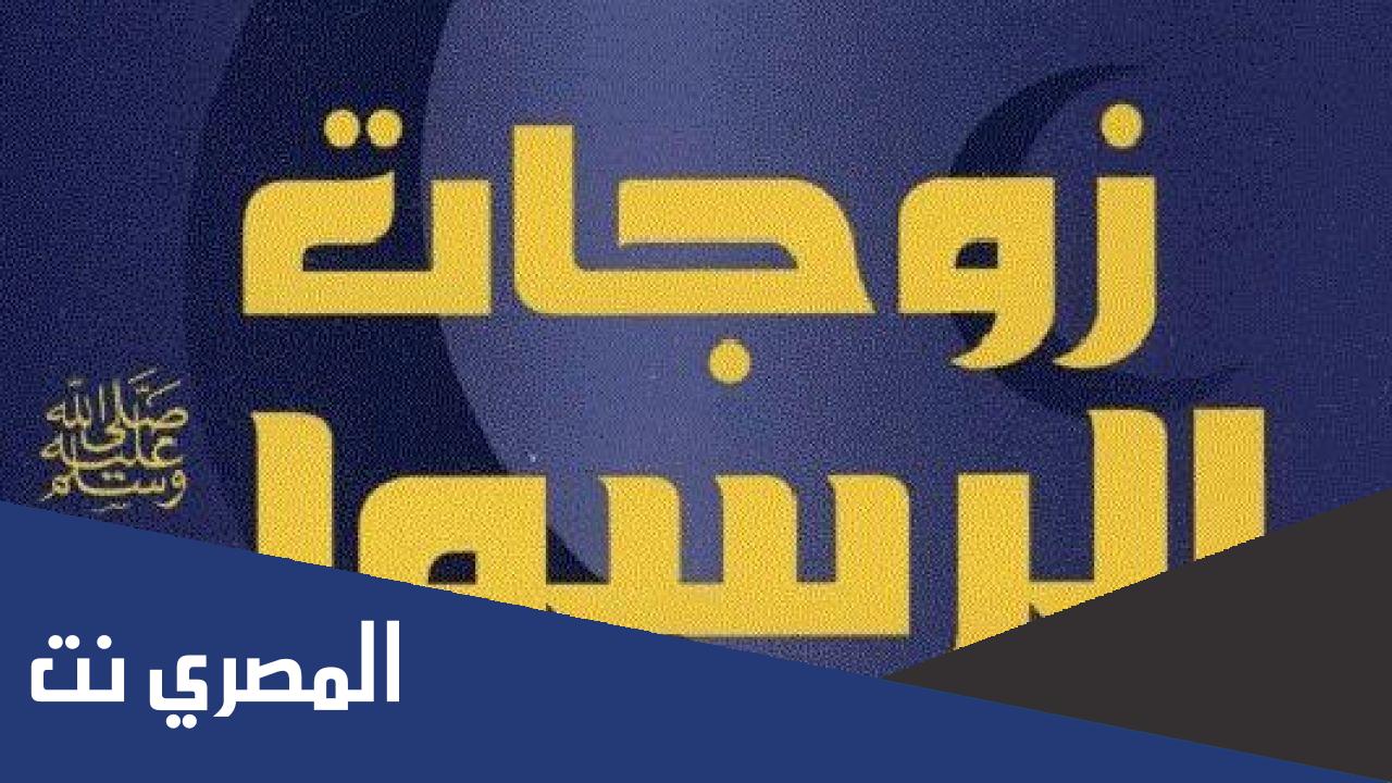 كم عدد زوجات الرسول صحيح البخاري
