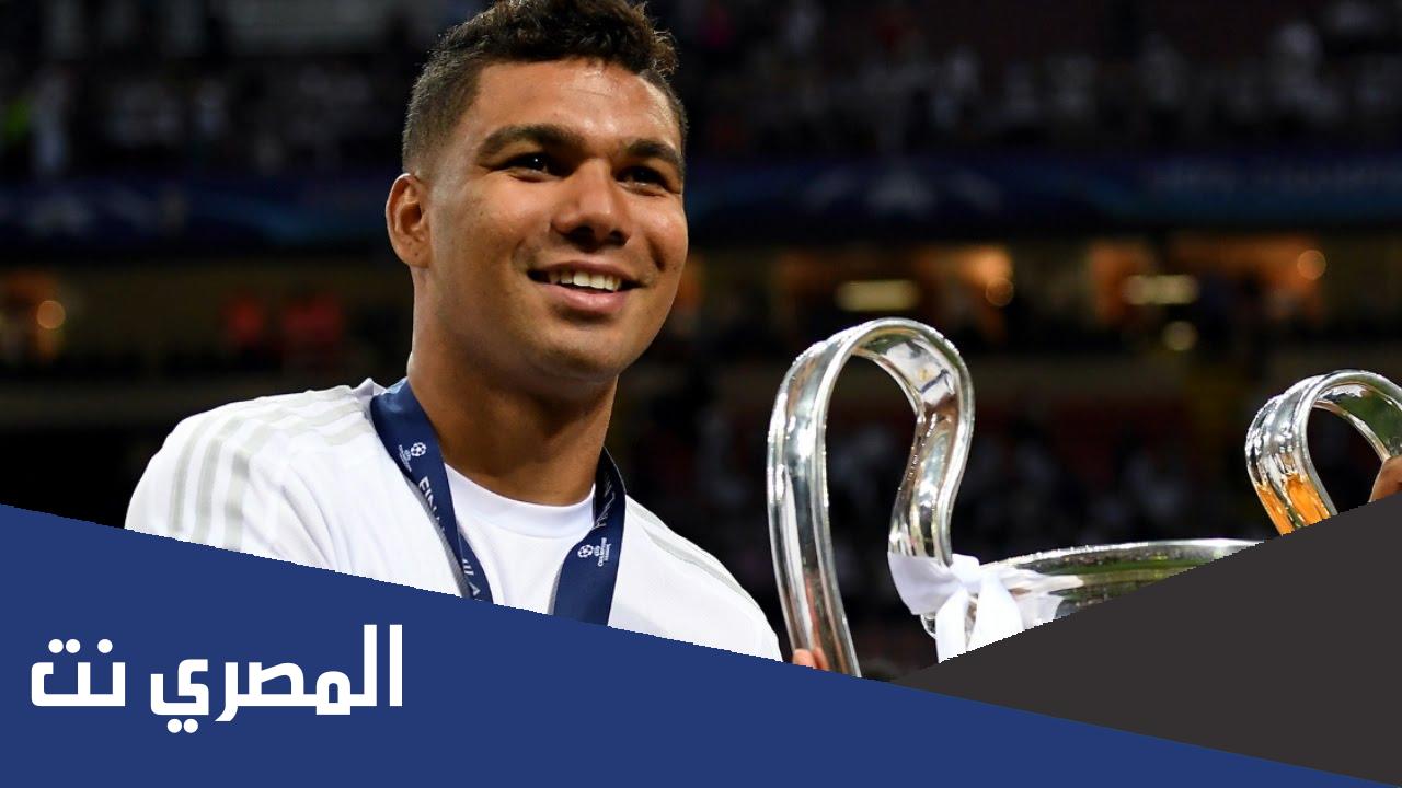كم عمر اللاعب كاسيميرو
