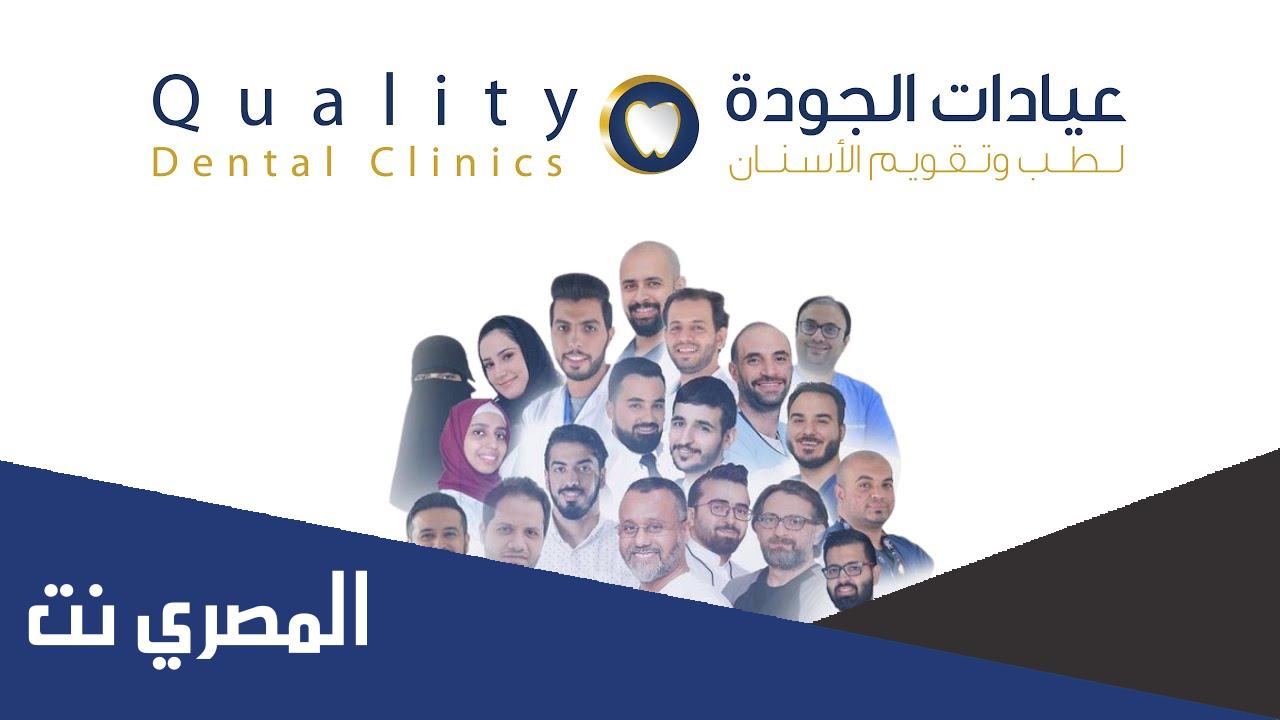 كم عمر عيادات الجودة الان