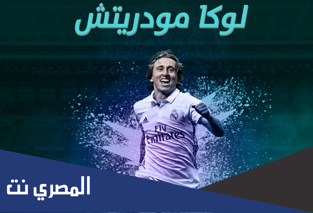 كم عمر لوكا مودريتش