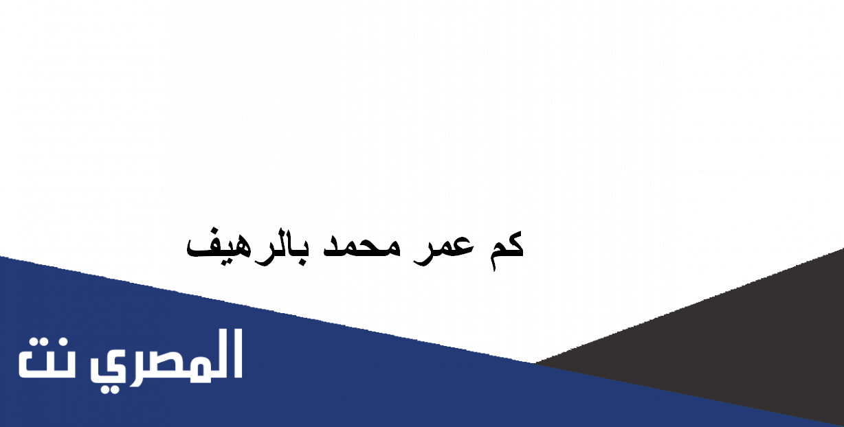كم عمر محمد بالرهيف