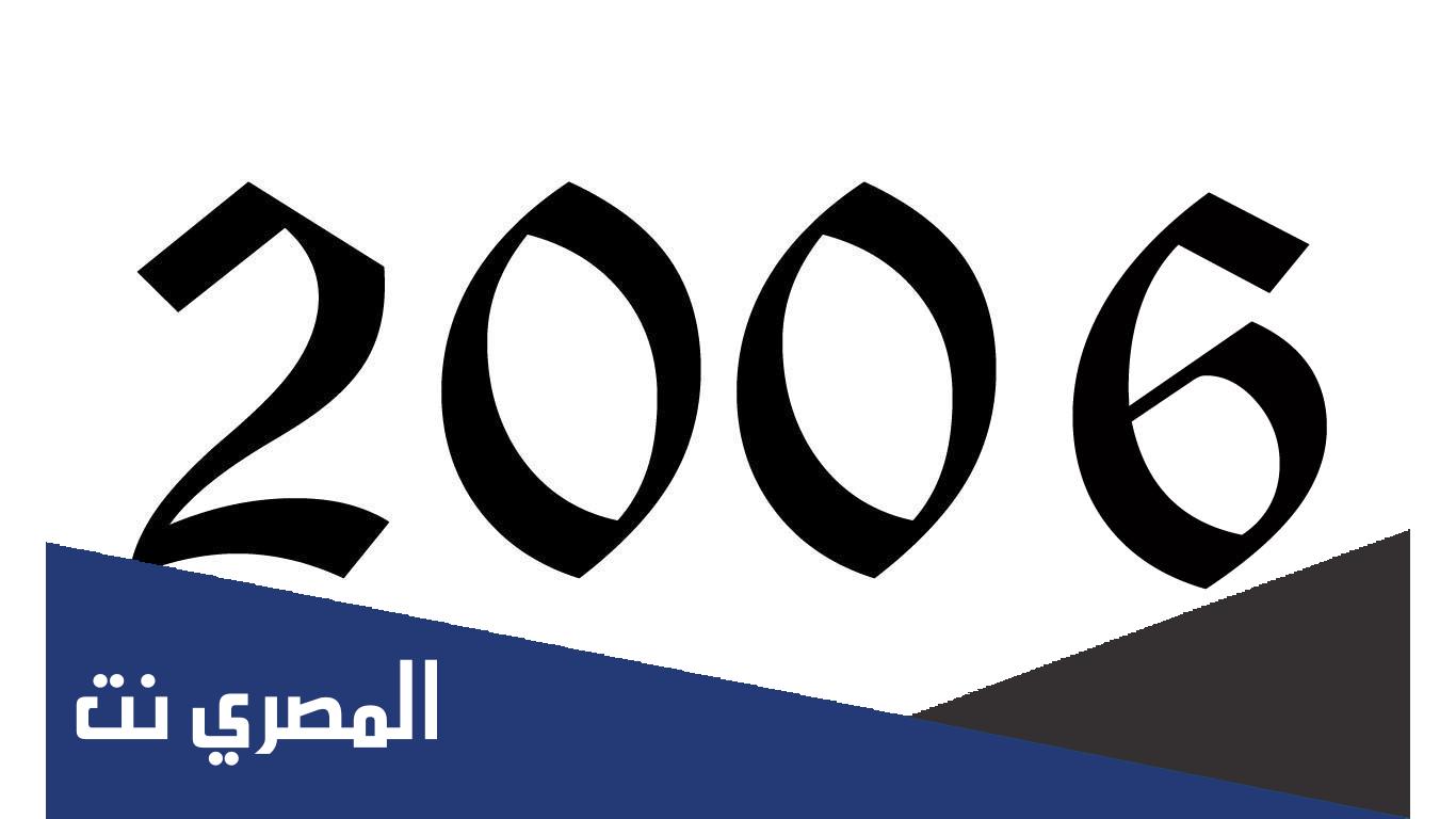 كم عمر مواليد 2006 الان