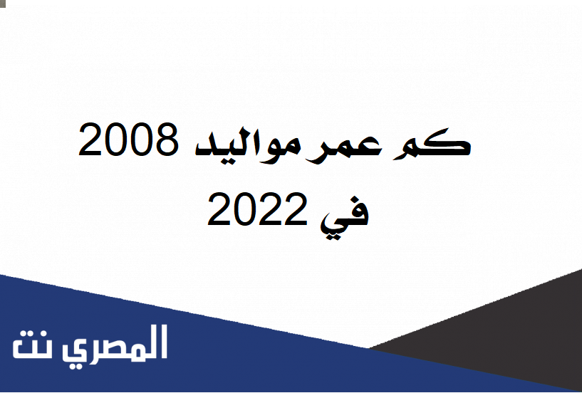 كم عمر مواليد 2008 في 2022