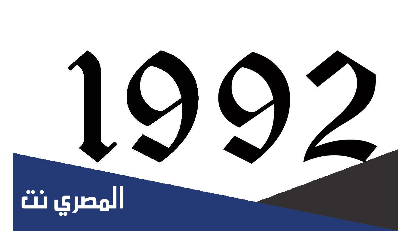 كم هو عمر مواليد 1992؟
