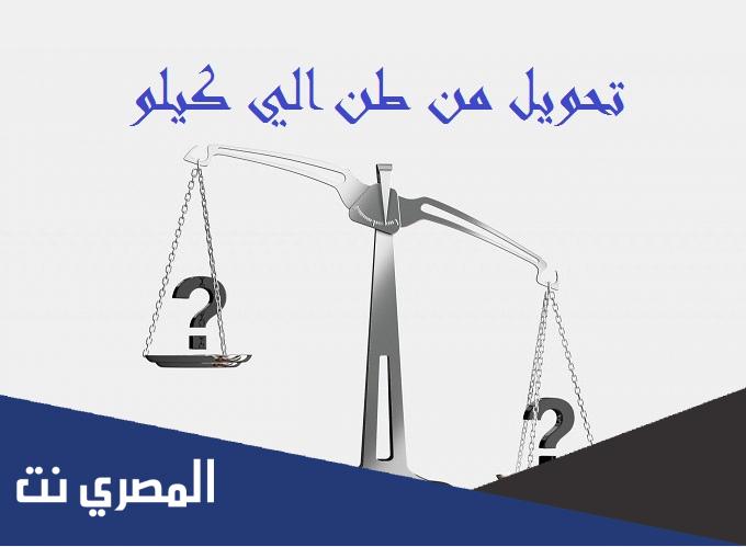 كم كيلو غرام يساوي الطن