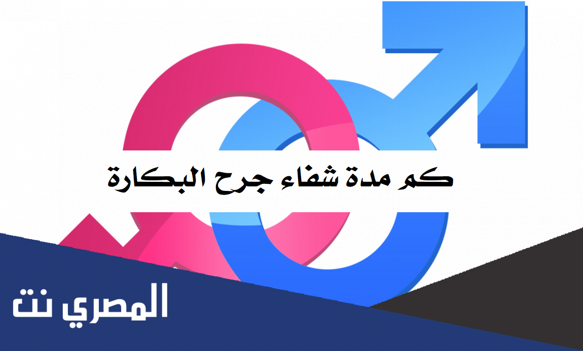 كم مدة شفاء جرح البكارة