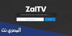 تحميل تطبيق zaltv للاندرويد مجانا بالخطوات