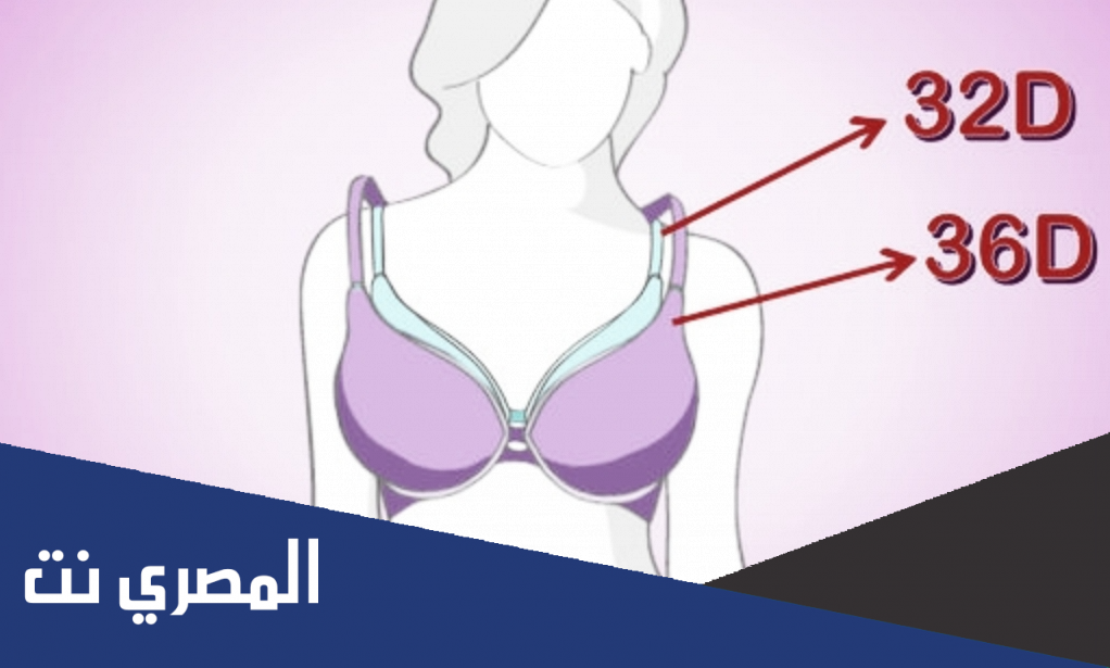 كيف أعرف مقاس الستيان بالارقام