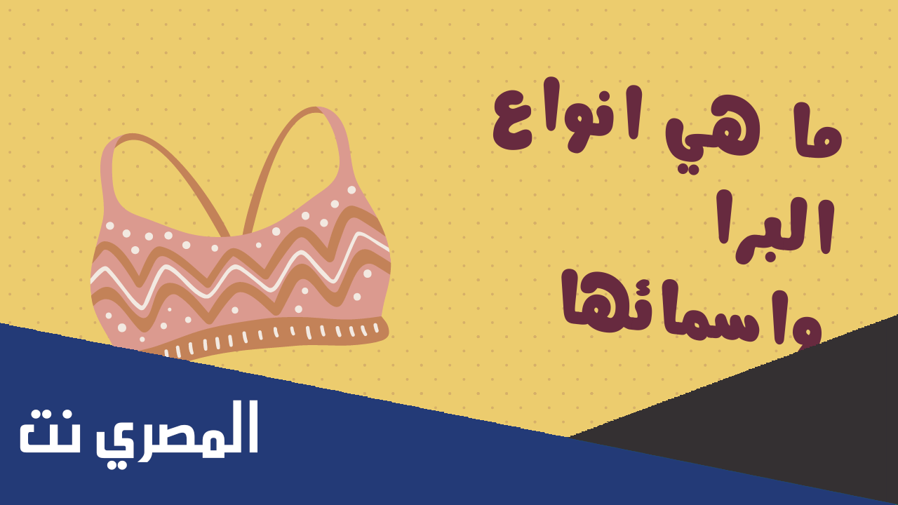 كيف اعرف مقاس البرا بالارقام